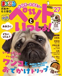 まっぷる 京阪神・名古屋発 お散歩もお泊まりもペットといっしょ！’27