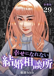 幸せになれない結婚相談所 【分冊版】 29