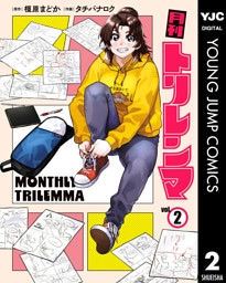 月刊トリレンマ 2