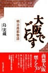 大阪でごわす　明治商都物語