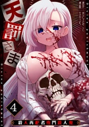 天罰さま～殺人再犯者専門殺人鬼～(4)