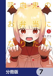 吸血鬼のお弁当になりたい【分冊版】　7