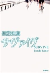 サヴァイヴ（新潮文庫）