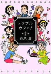 トラブルカフェ! (6)