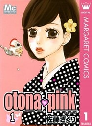 otona・pink 1