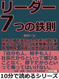 リーダー７つの鉄則。初めて部下をもったときに読む本。真のリーダーシップを発揮して課長、部長、役員に出世してほしい。