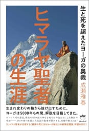 ヒマラヤ聖者の生涯 生と死を超えたヨーガの奥義