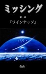 『ミッシング』