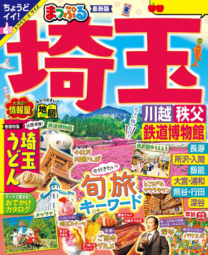 まっぷる 埼玉 川越・秩父・鉄道博物館’25