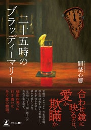 二十五時のブラッディーマリー