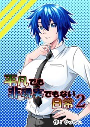 平凡でも非現実でもない日常2