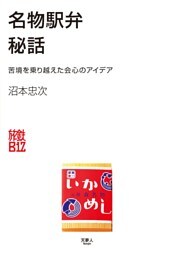 名物駅弁秘話　苦境を乗り越えた会心のアイデア