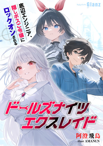 ドールズナイツ エクスレイド～底辺エンジニア、隠しボスご令嬢にロックオンされる～