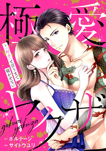 極愛ヤクザ〜「好き」と言うまで寝かせない[ボル恋comic]