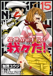 異世界の主役は我々だ！ 15