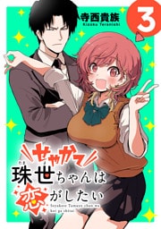せやかて珠世ちゃんは恋がしたい(話売り)　#3