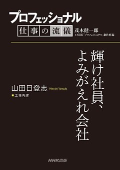 プロフェッショナル　仕事の流儀　山田日登志　 工場再建　輝け社員、よみがえれ会社