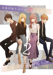 姉ちゃんの友達がうざい話　友達の姉ちゃんに恋した話　同人誌　2冊 cover.jpg