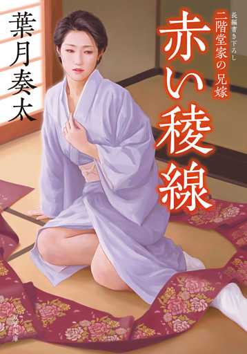 二階堂家の兄嫁：３　赤い稜線