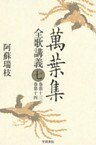 萬葉集全歌講義〈7〉巻第十三・巻第十四