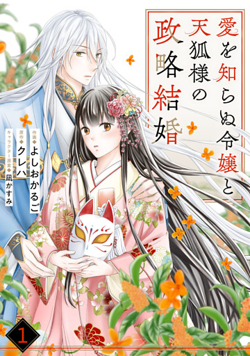 noicomi愛を知らぬ令嬢と天狐様の政略結婚