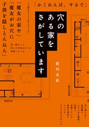 穴のある家をさがしています