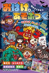 頭がよくなる！！　おばけのあそぶっく
