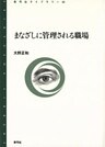 まなざしに管理される職場