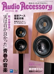Audio Accessory　184号