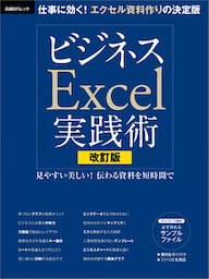 改訂版　ビジネスExcel実践術
