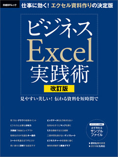改訂版　ビジネスExcel実践術
