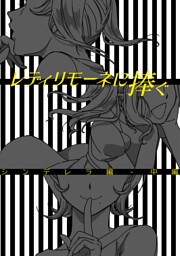 レディリモーネに捧ぐ シンデレラ編 中編