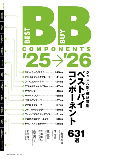 ジャンル別・価格帯別 ’25→’26 ベストバイコンポーネント631選