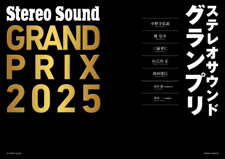 決定！ ステレオサウンドグランプリ　STEREO SOUND GRAND PRIX 2025