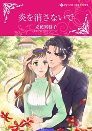 炎を消さないで【分冊】 4巻