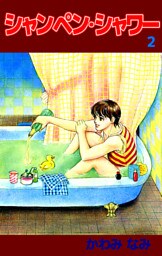 シャンペン・シャワー（２）