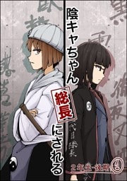 陰キャちゃん総長にされる 2年生後期①
