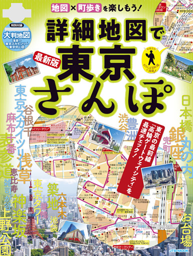 詳細地図で東京さんぽ