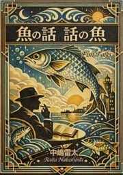 魚の話・話の魚