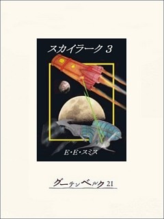 スカイラーク３
