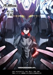 先祖効応 プロジェニター・エフェクト PROGENITOR EFFECT 第6話