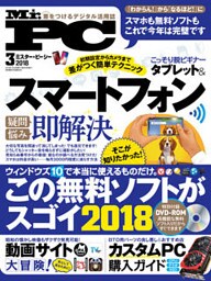 Mr.PC 2018年 3月号