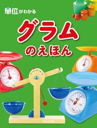 単位がわかる　グラムのえほん