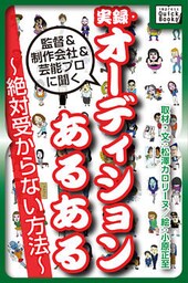 実録・オーディションあるある ～絶対受からない方法～