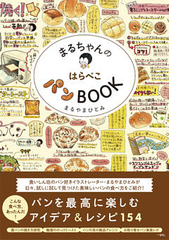 まるちゃんのはらぺこパンBOOK