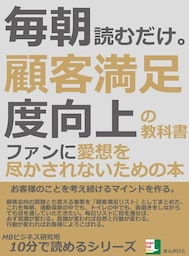 毎朝読むだけ。顧客満足度向上の教科書。ファンに愛想を尽かされないための本