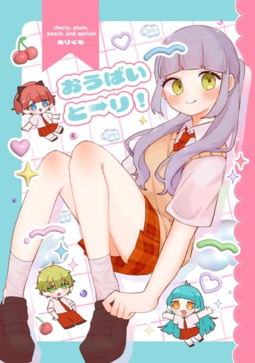 おうばいと➝り！