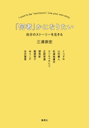 「何者」かになりたい　自分のストーリーを生きる