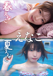 えなこ写真集『エピローグ』デジタルエディション （えなこ 他