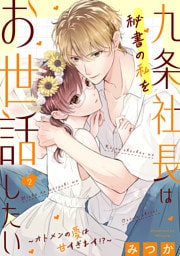 九条社長は秘書の私をお世話したい〜オトメンの愛は甘すぎます！？〜（２）